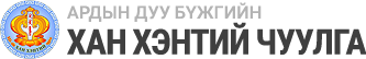 Хан Хэнтий Чуулга